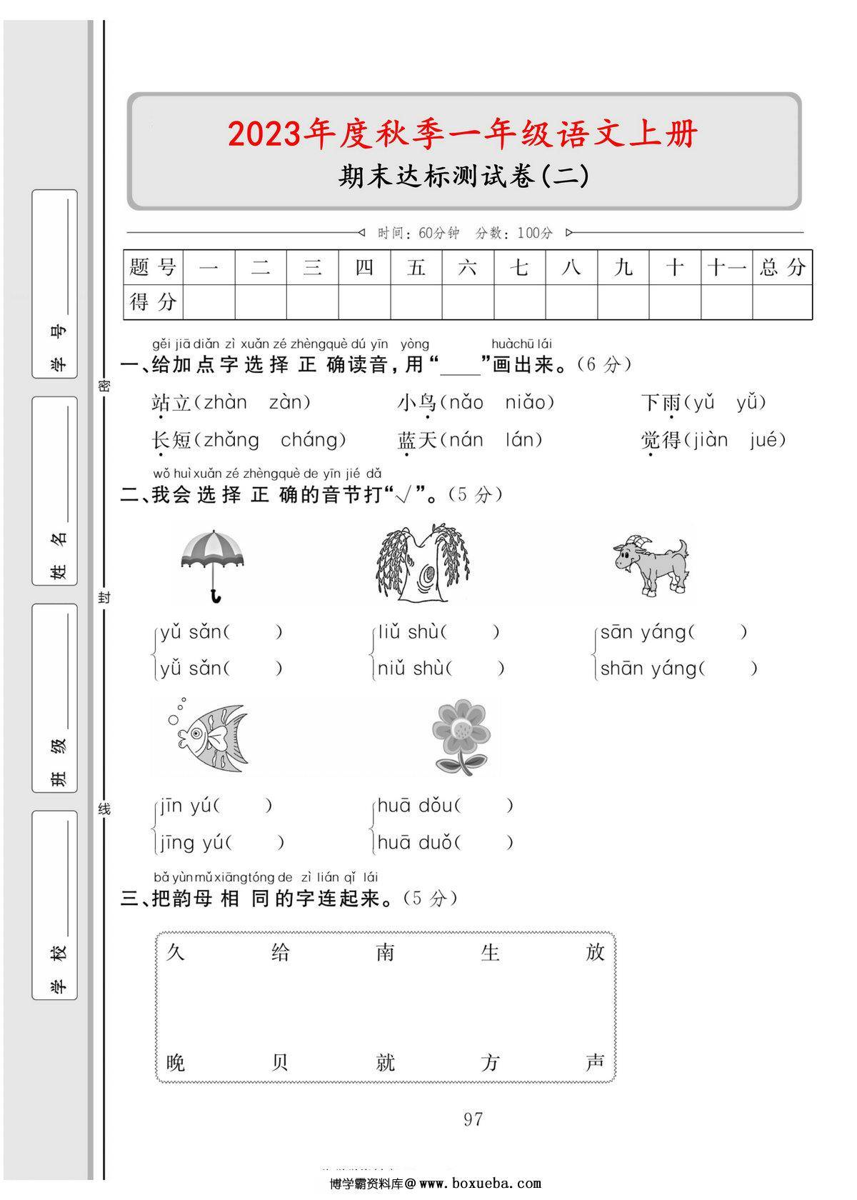 一年级语文上册期末达标测试卷（二），5页PDF电子版-博学霸资料网