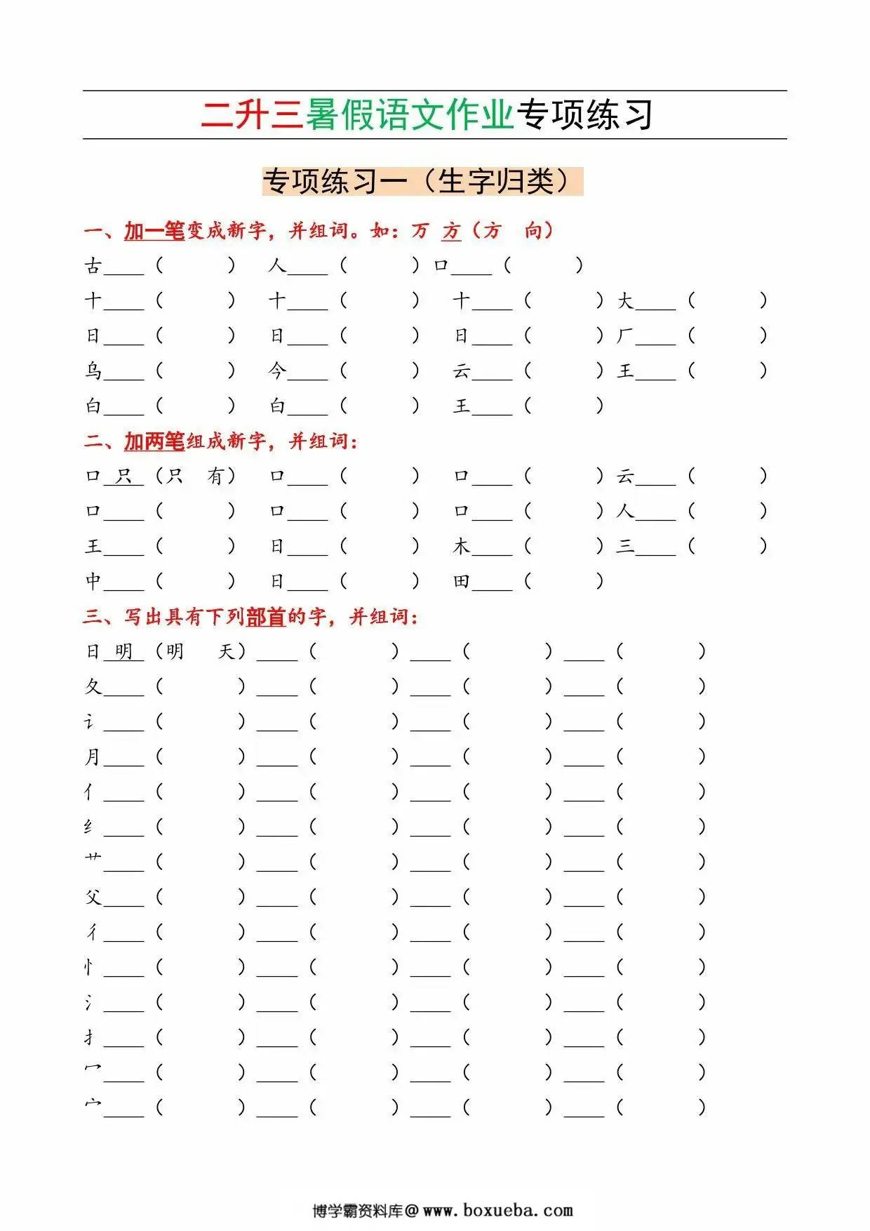 二升三暑假语文作业专项练习，12页PDF电子版-博学霸资料网