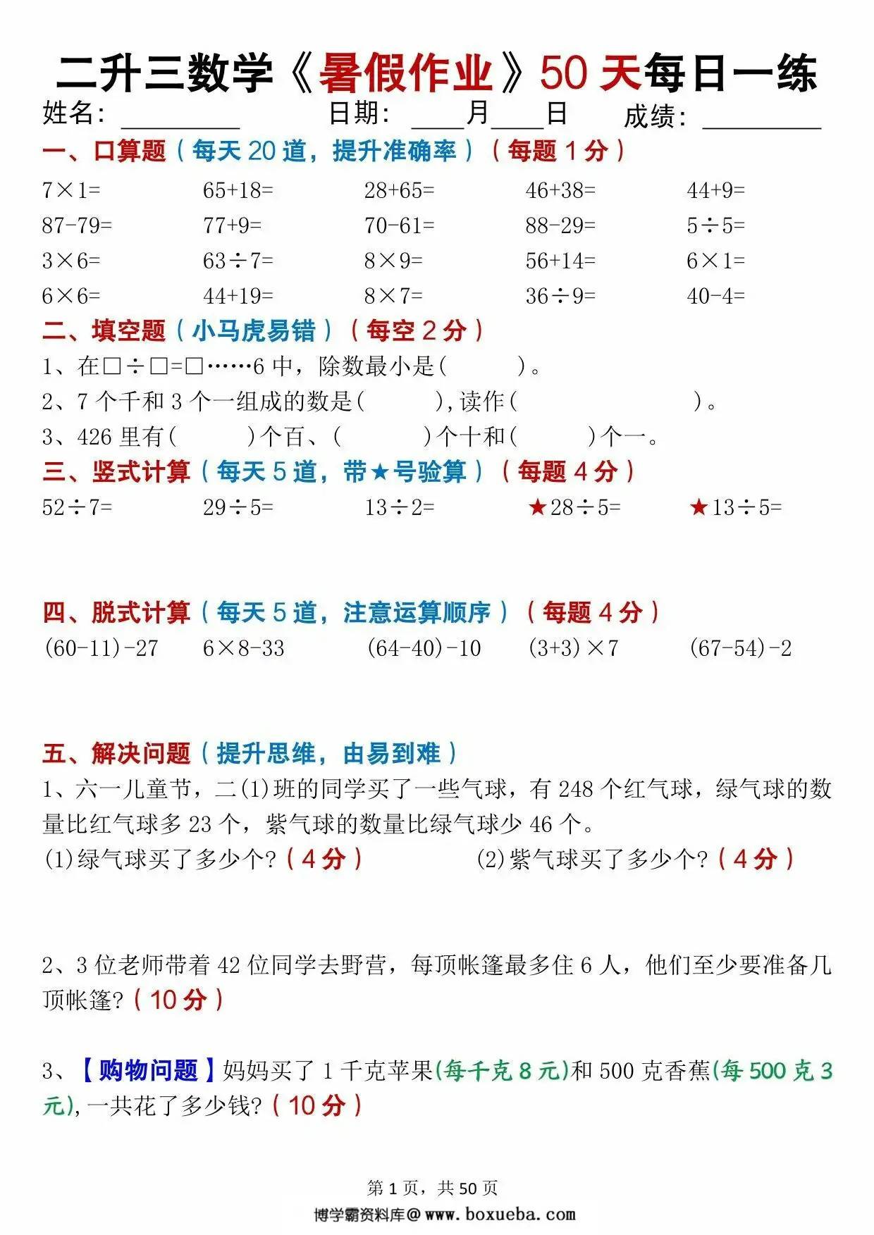 二升三数学暑假作业50天每日练习，50页PDF可打印-博学霸资料网