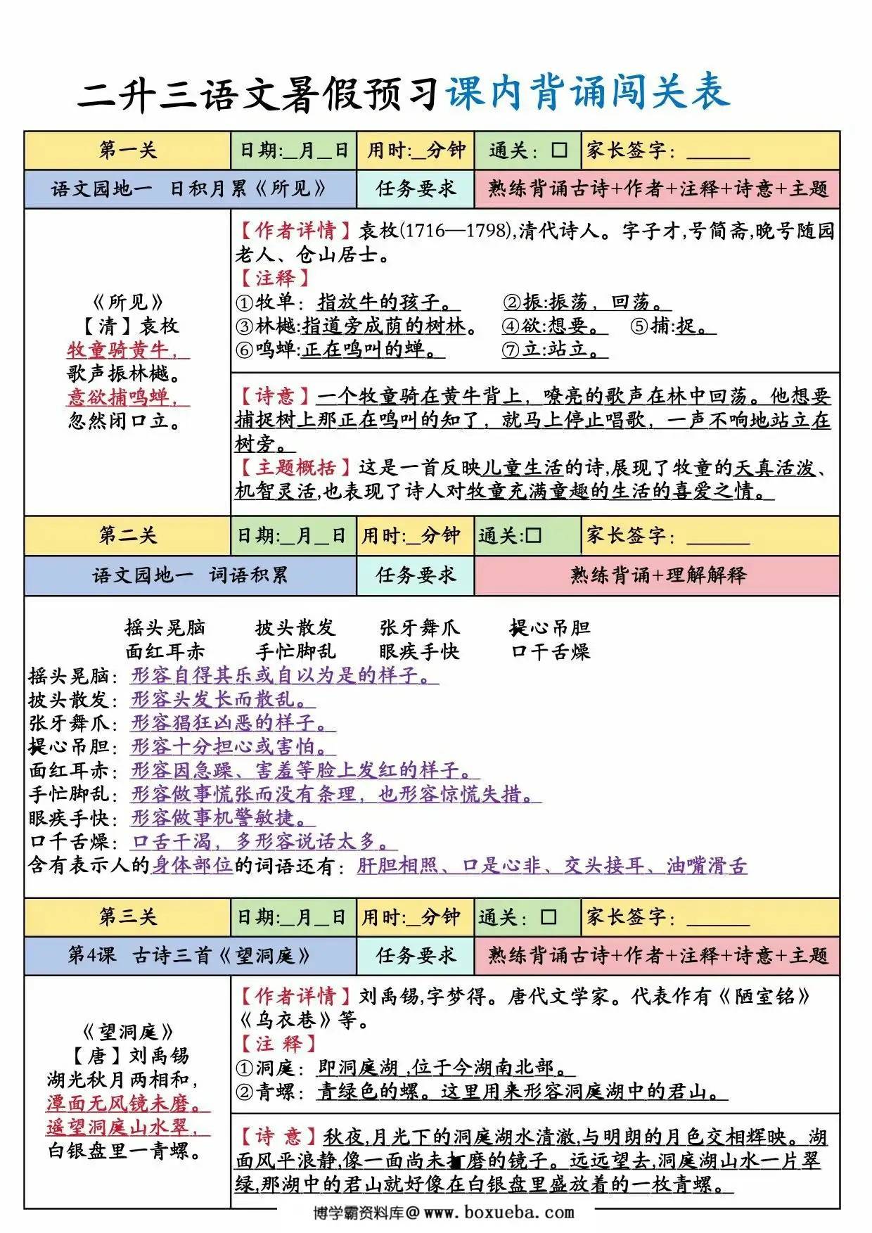 二升三语文上册暑假预习课内背诵闯关表，8页PDF电子版-博学霸资料网
