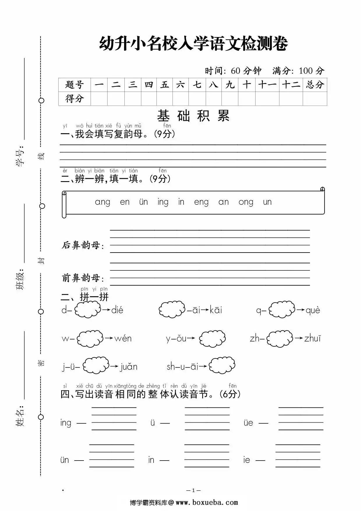幼升小名校入学语文检测卷，4页PDF电子版-博学霸资料网