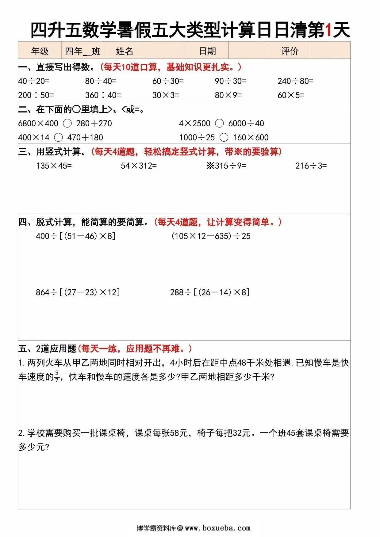 四升五数学暑假五大类型计算日日清30天，30页PDF电子版-博学霸资料网