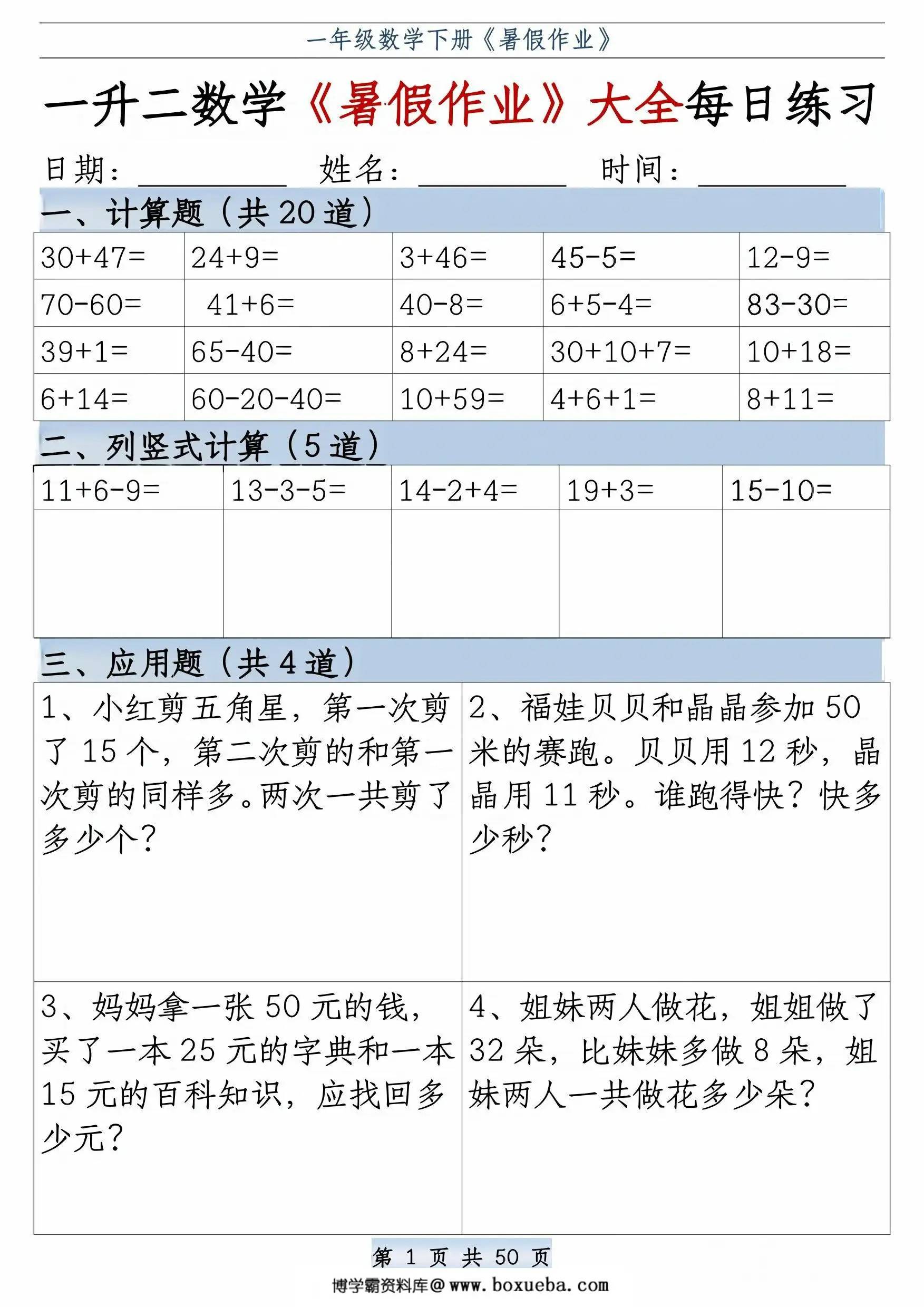 一升二数学《暑假作业》大全每日练习，50页PDF可打印-博学霸资料网