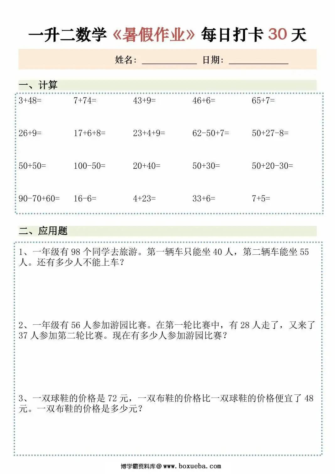 一升二数学暑假作业每日打卡，30页PDF可打印-博学霸资料网