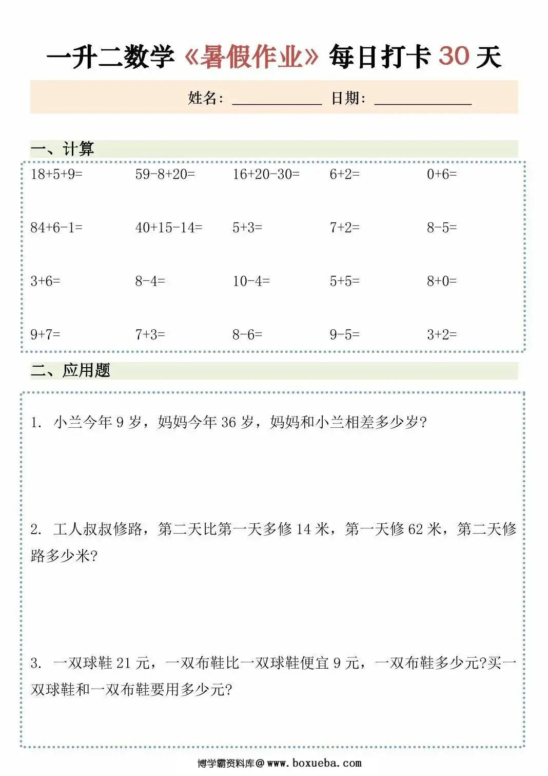 图片[2]-一升二数学暑假作业每日打卡，30页PDF可打印-淘学学资料库