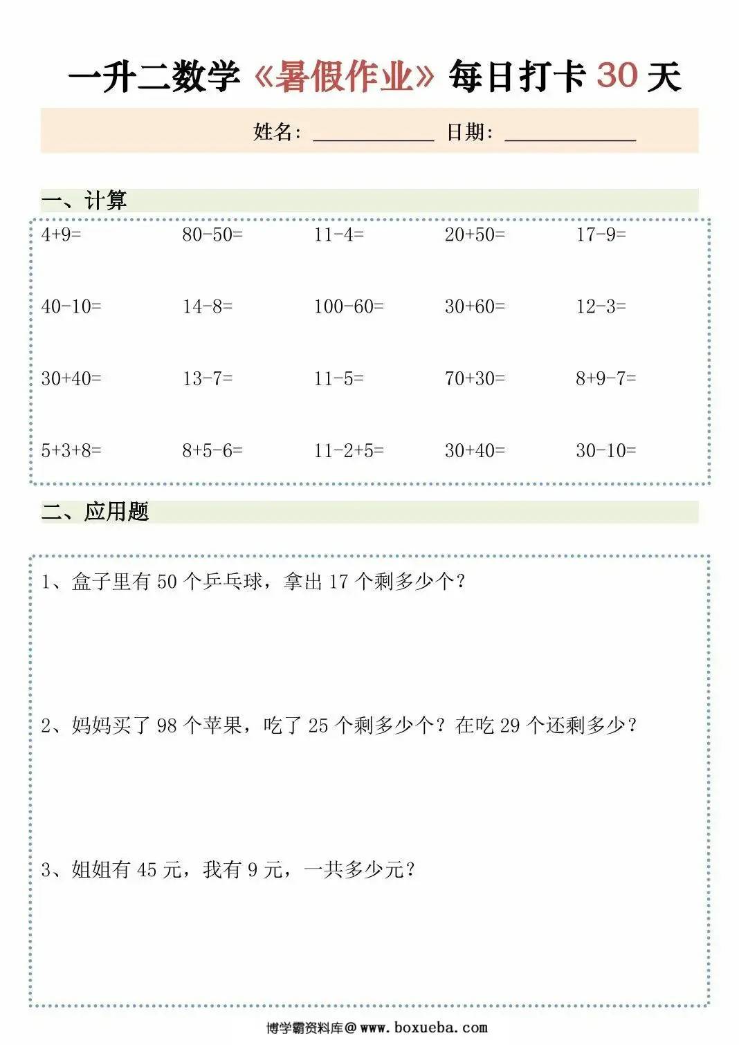 图片[3]-一升二数学暑假作业每日打卡，30页PDF可打印-淘学学资料库
