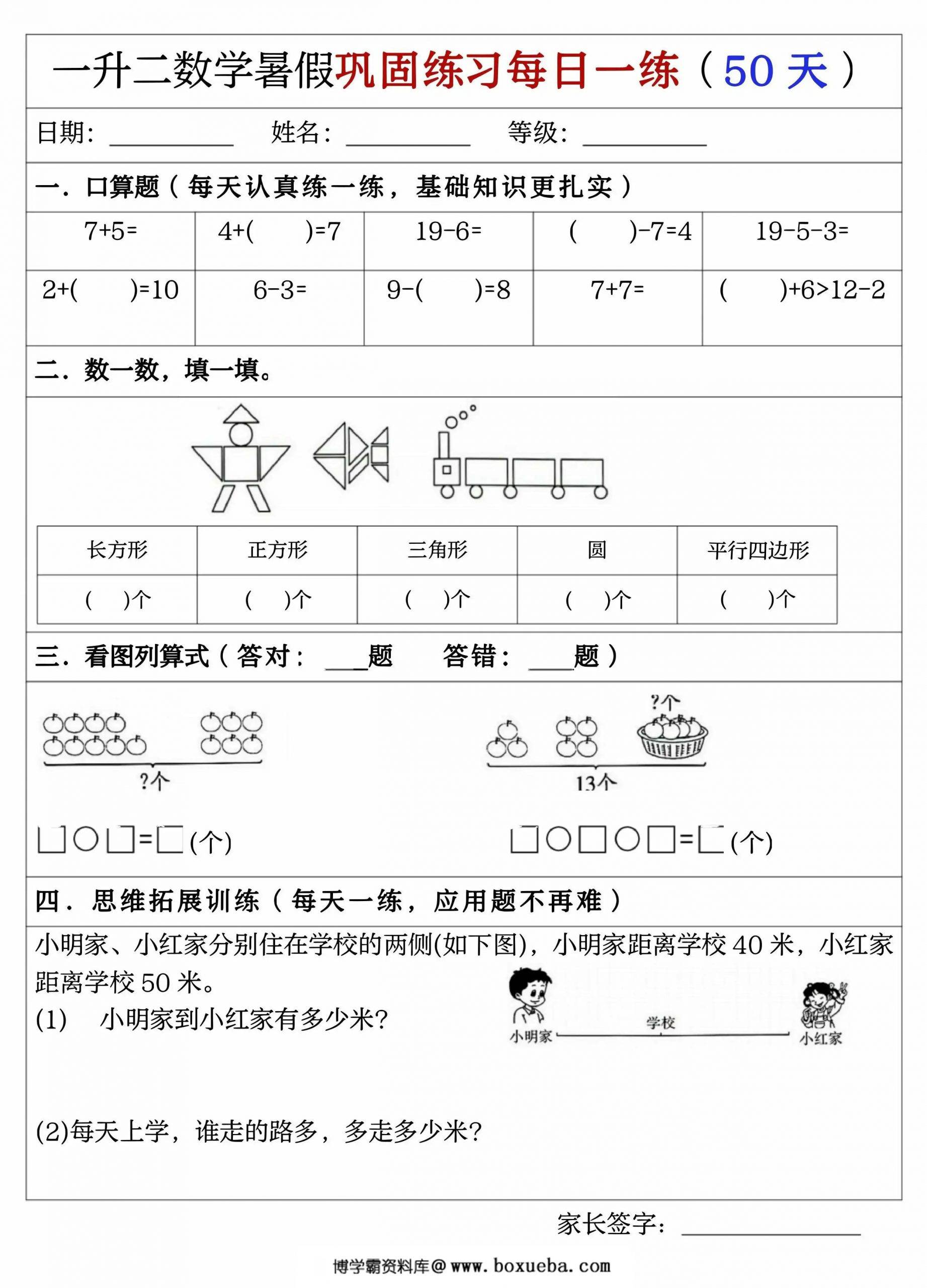 一升二数学暑假巩固练习每日一练，51页PDF可打印-博学霸资料网