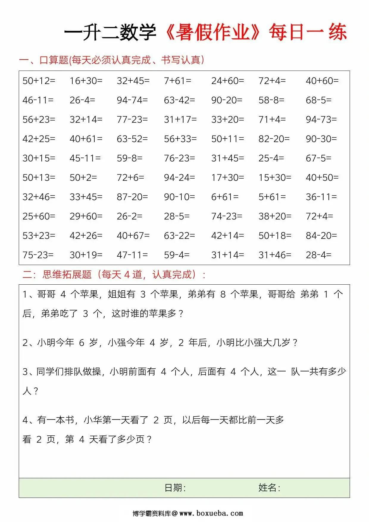 一升二数学暑假作业每日一练，23页PDF电子版-博学霸资料网