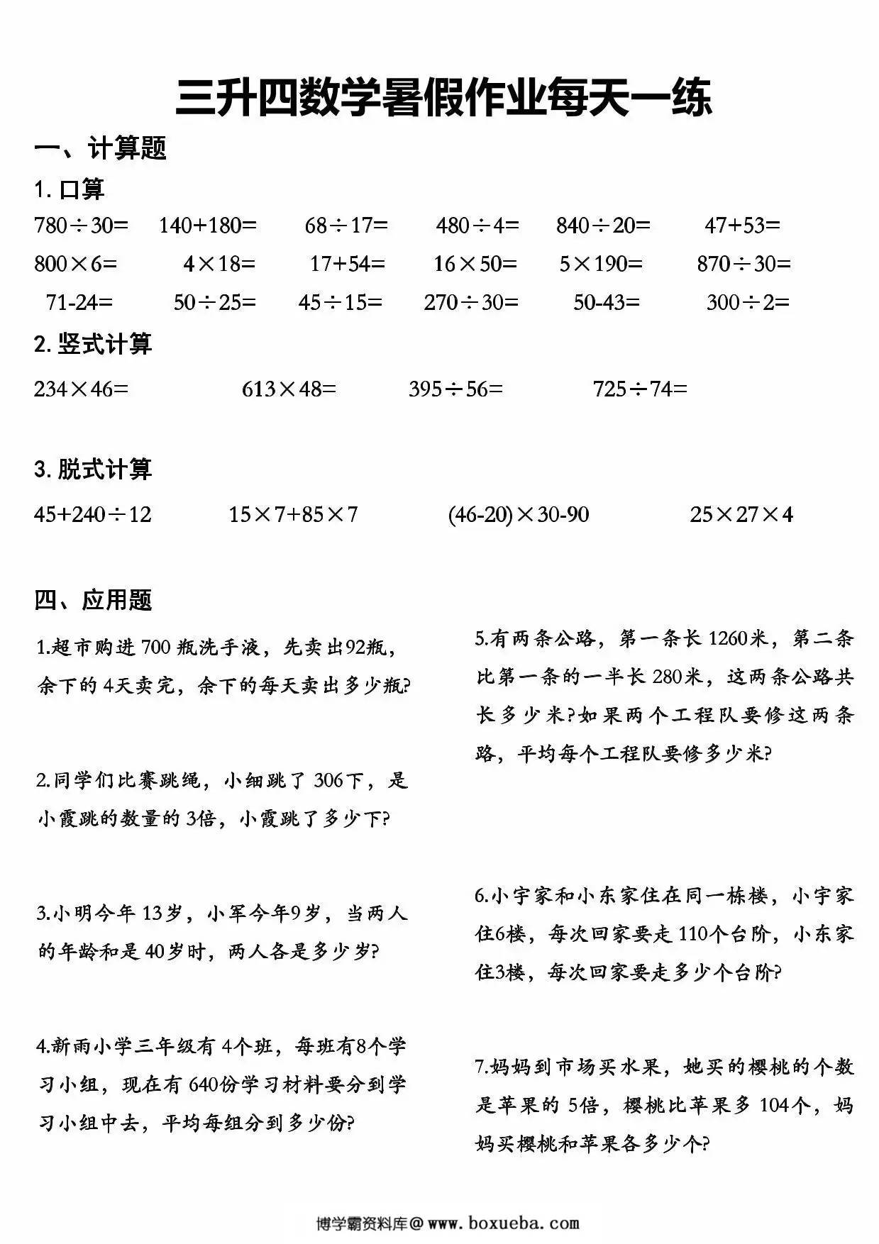 三升四数学暑假作业每天一练，48页PDF可打印-博学霸资料网
