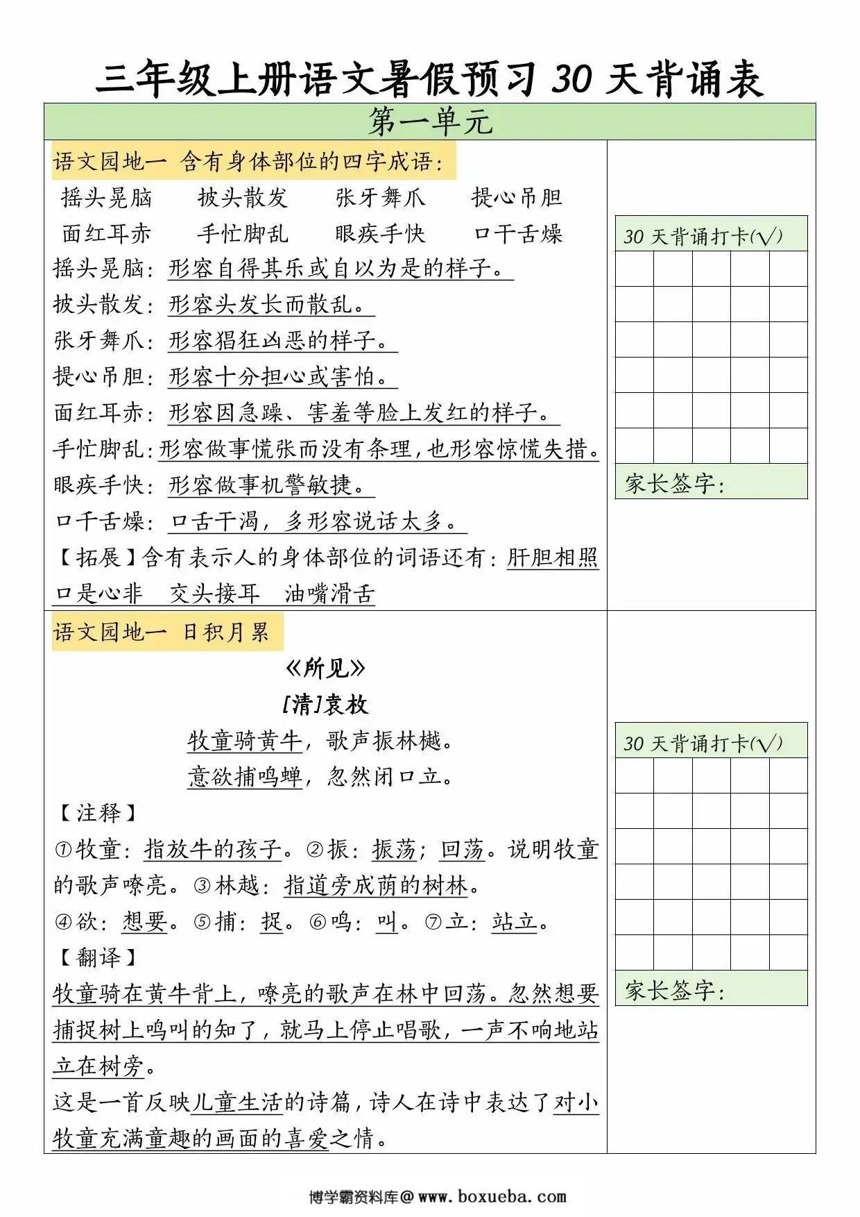 三年级上册语文暑假预习30天背诵表，10页PDF电子版-博学霸资料网