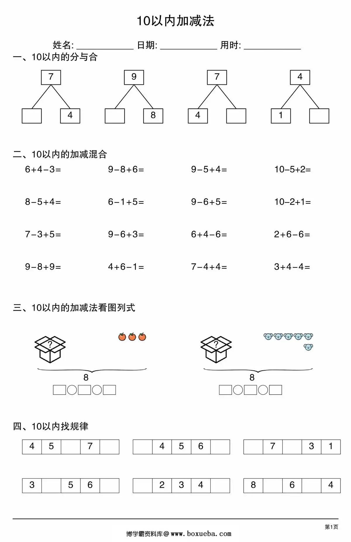 10以内加减法综合练习，4页PDF可打印-博学霸资料网