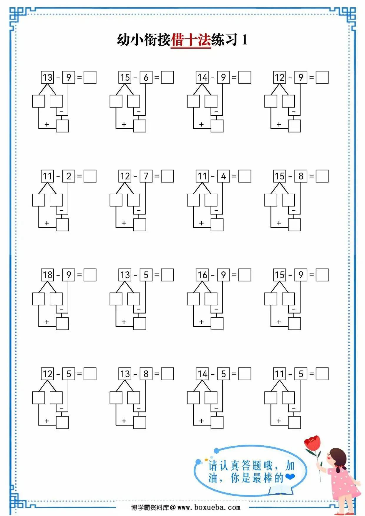 幼小衔接借十法练习，10页PDF可打印-博学霸资料网