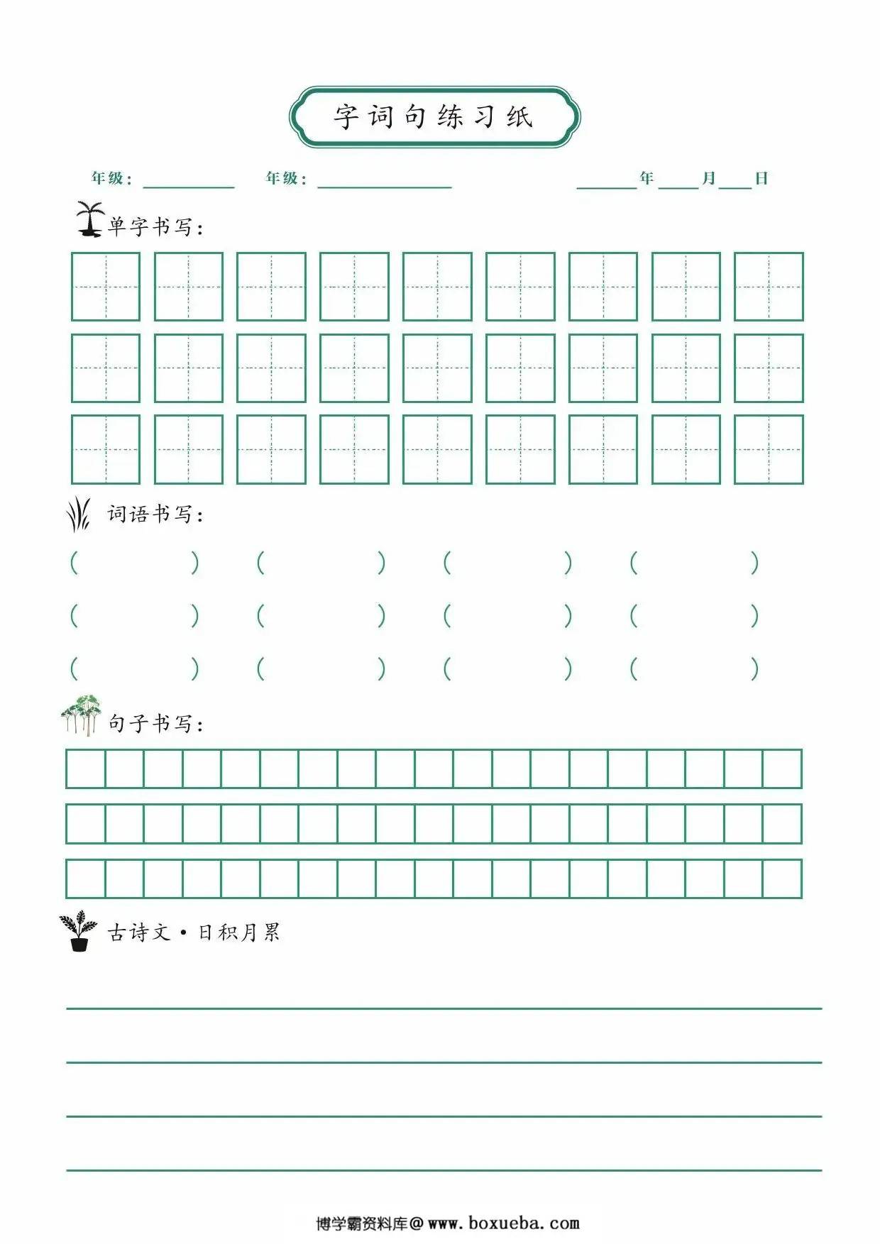 字词句练习纸，1页PDF可打印-博学霸资料网