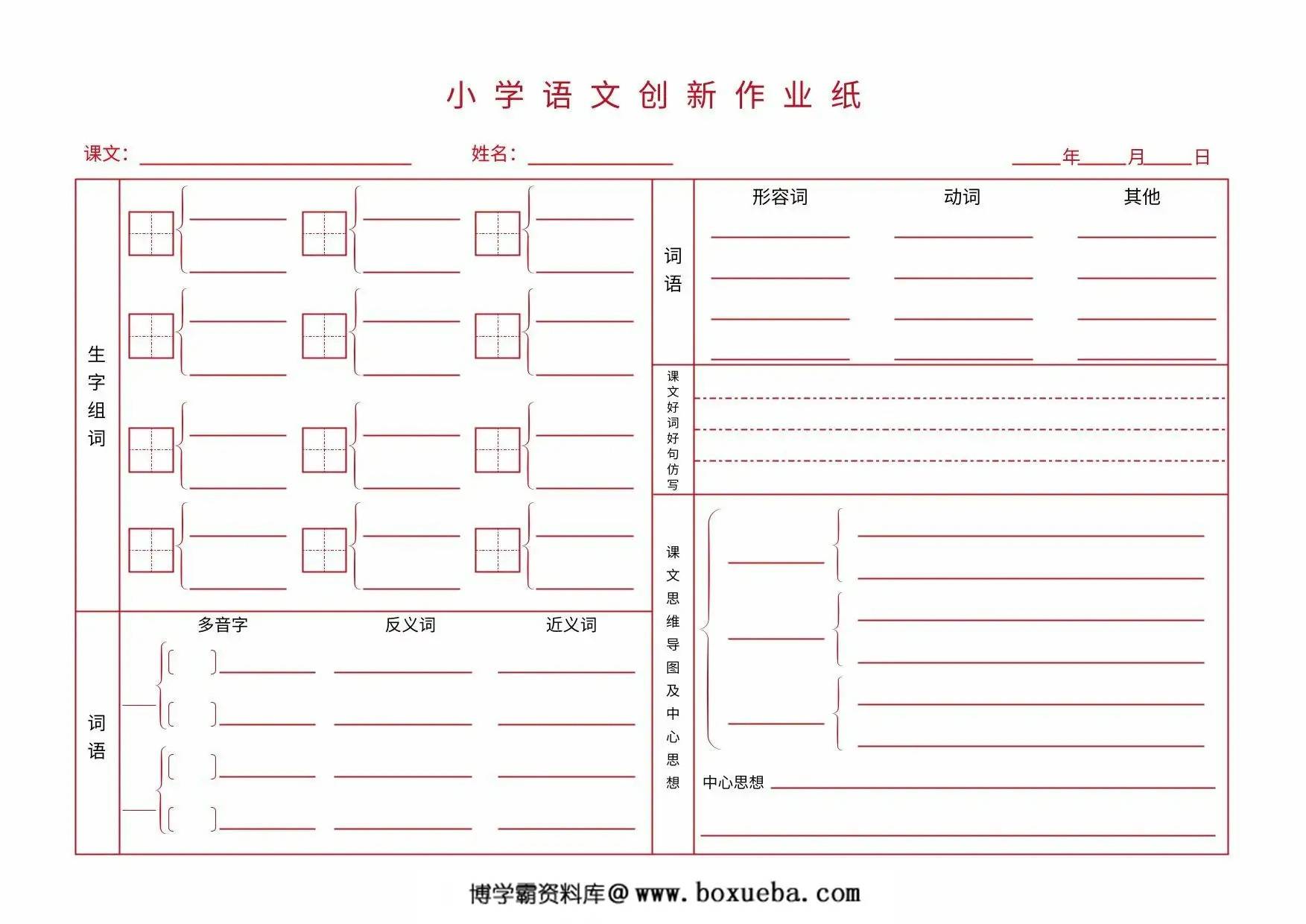 小学语文创新作业纸，1页PDF可打印-博学霸资料网