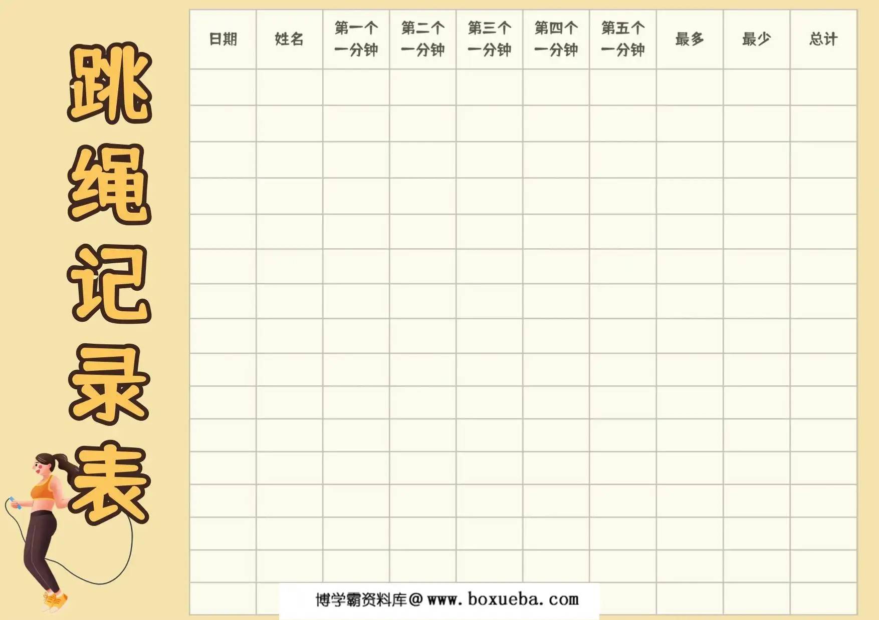 跳绳打卡表，4页PDF电子版-博学霸资料网