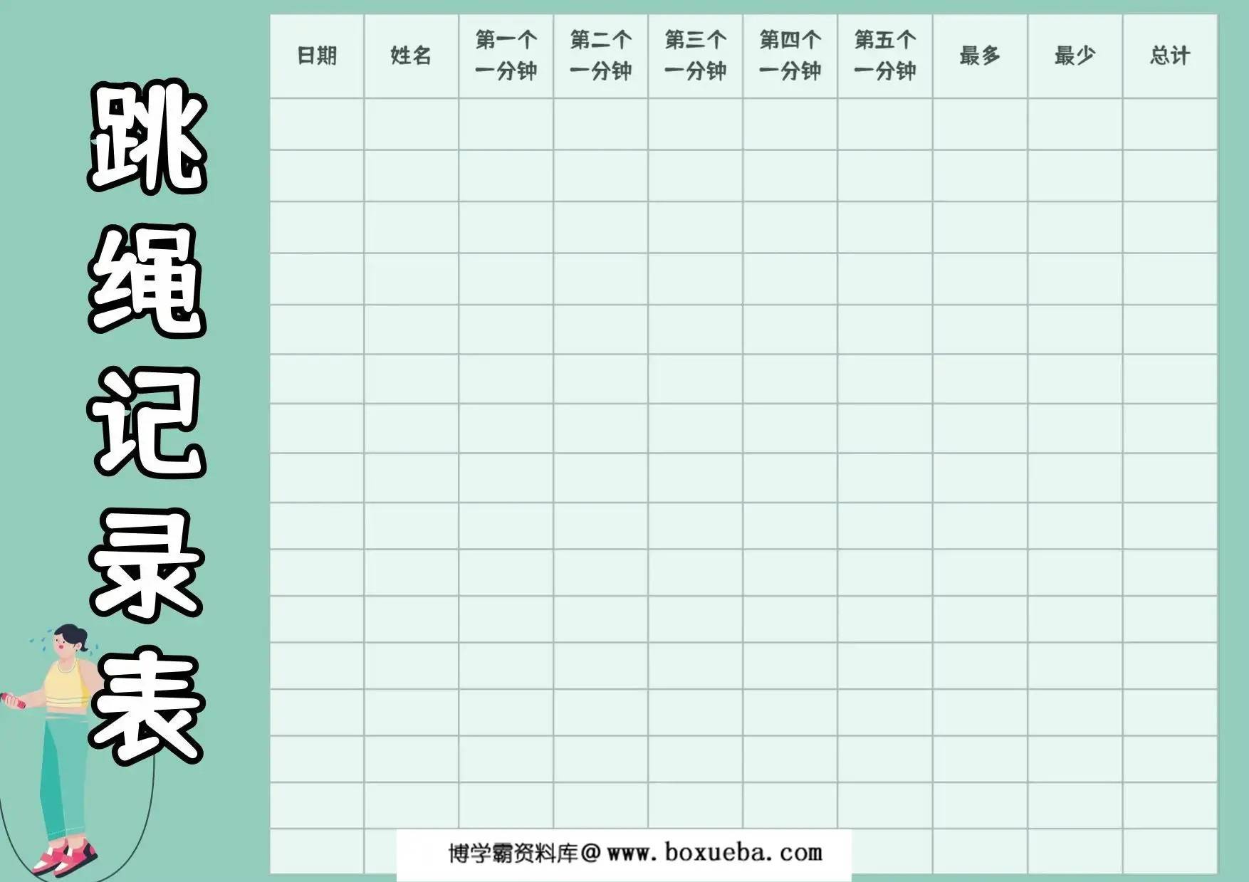 图片[2]-跳绳打卡表，4页PDF电子版-淘学学资料库