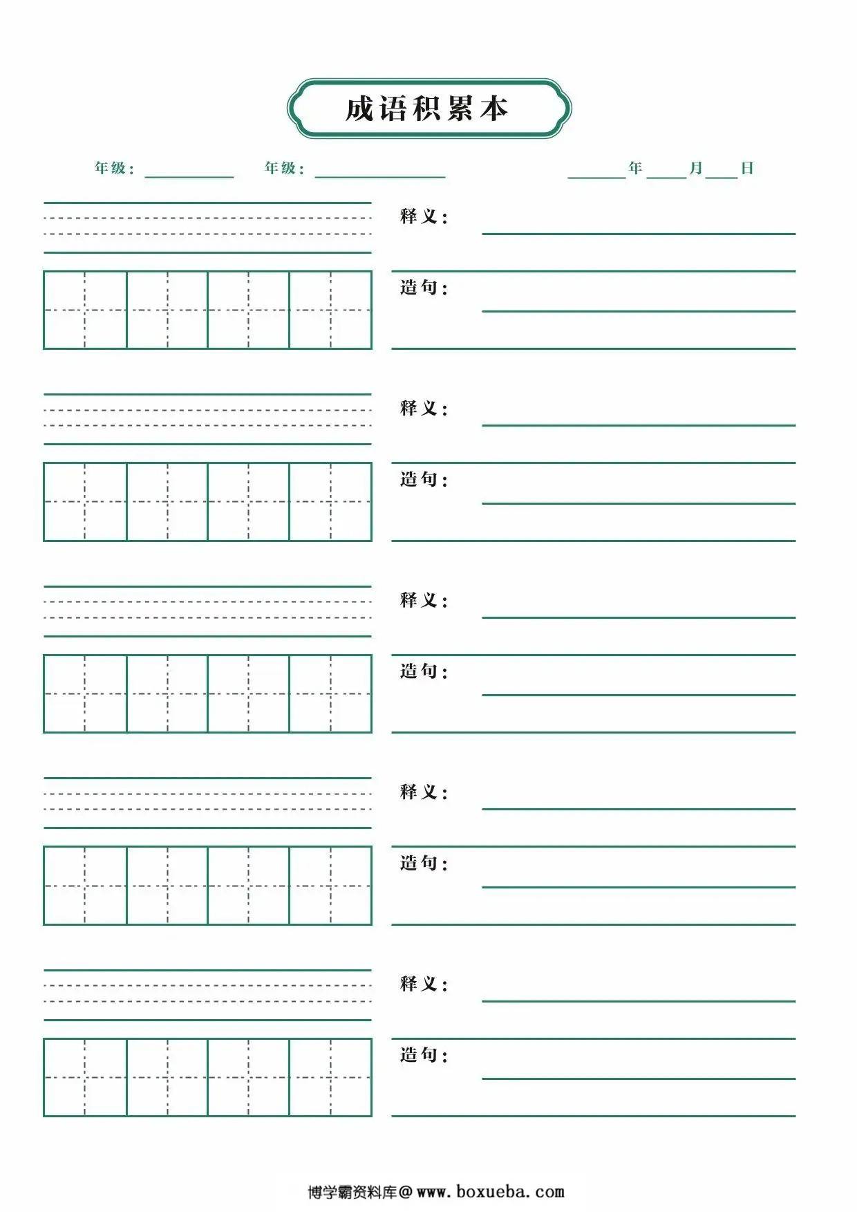 成语积累本，1页PDF可打印-博学霸资料网
