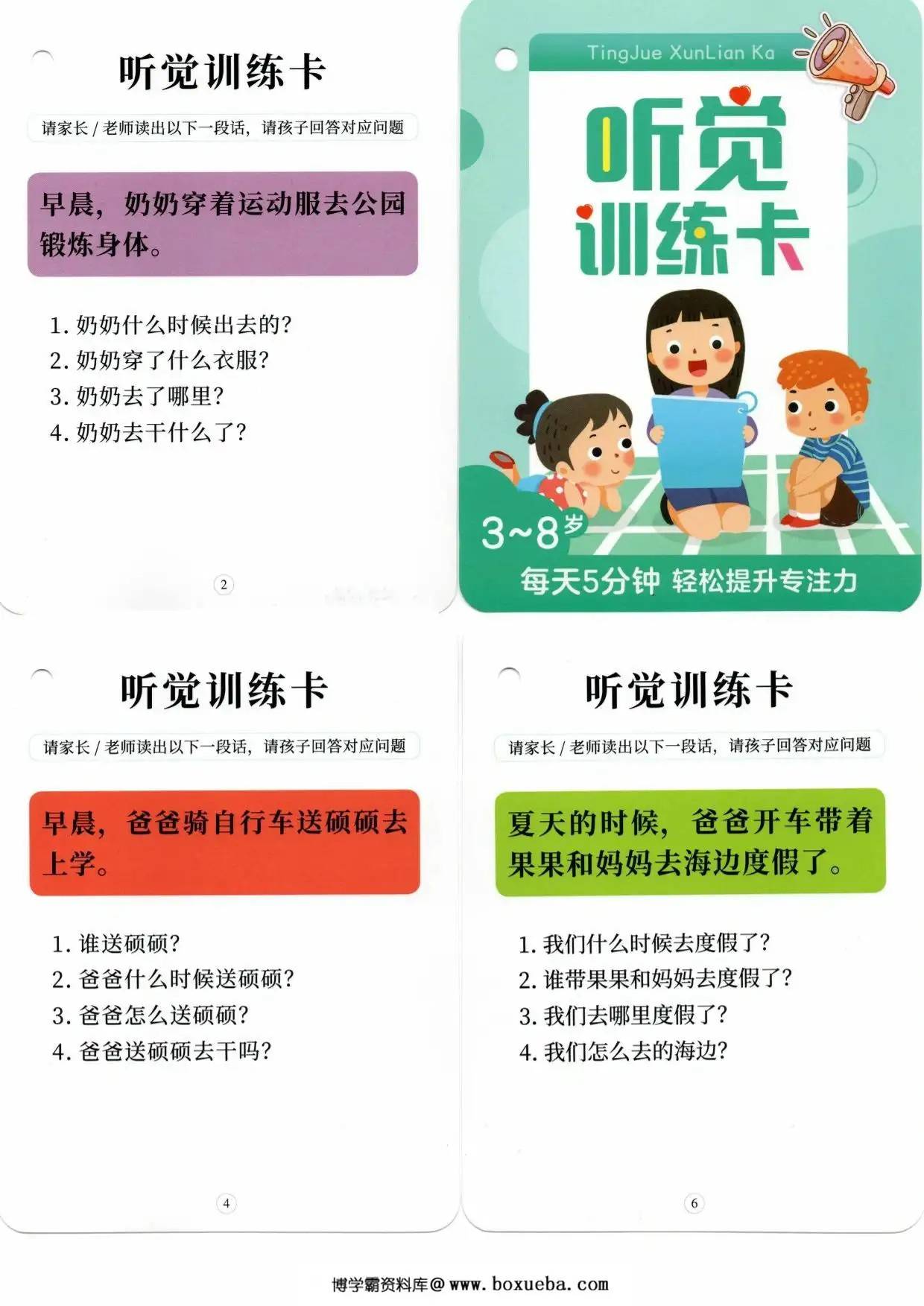 儿童听觉训练卡，23页PDF电子版-博学霸资料网