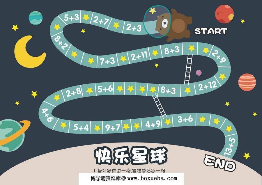 快乐星球-数学计算棋类益智游戏，自制儿童桌游PDF素材可打印-博学霸资料网