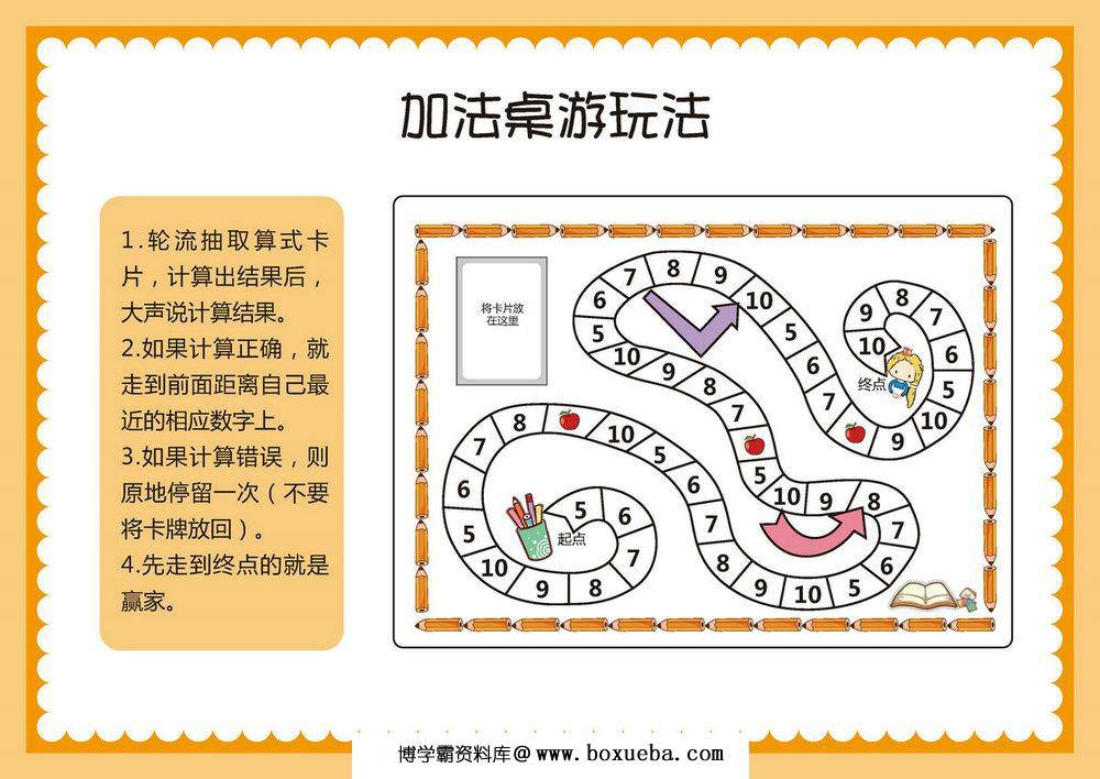 加法-儿童益智桌游，自制儿童桌游PDF素材可打印-博学霸资料网