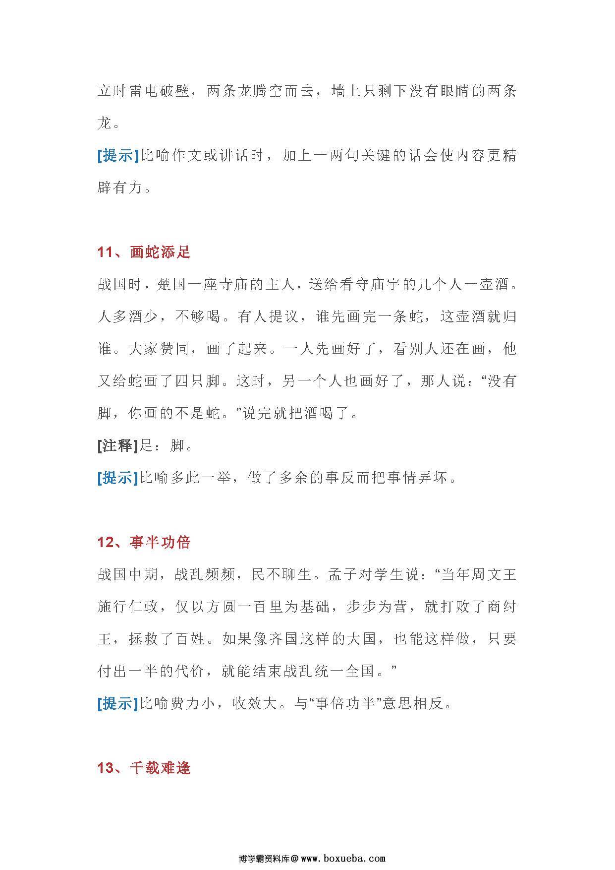 图片[5]-100个语文成语故事，故事简洁，寓意清晰-淘学学资料库