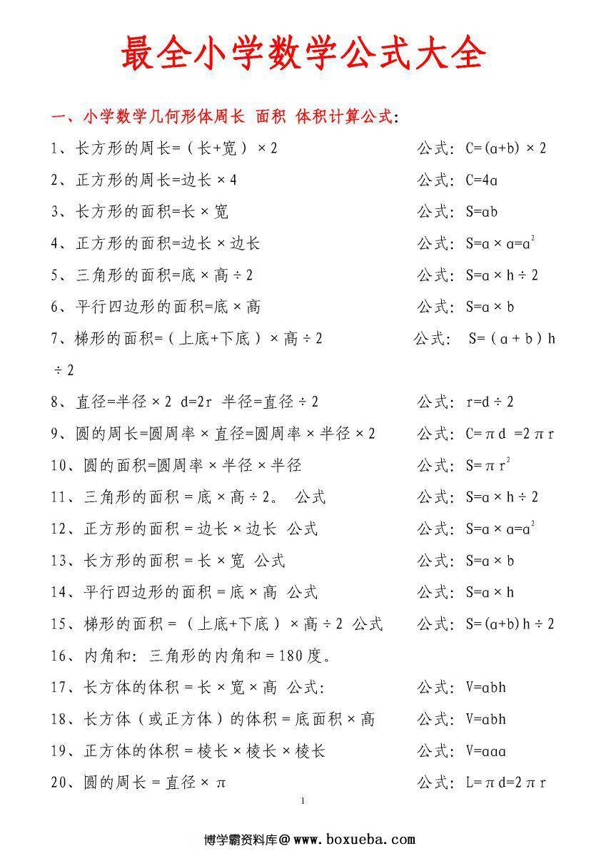 小学1-6年级数学公式大全(最新版)，学会数学公式，再难的题目也都不再话下。-博学霸资料网