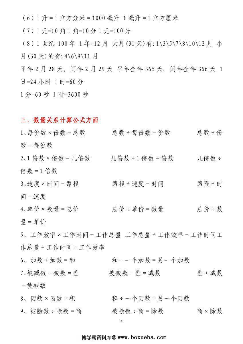 图片[3]-小学1-6年级数学公式大全(最新版)，学会数学公式，再难的题目也都不再话下。-淘学学资料库