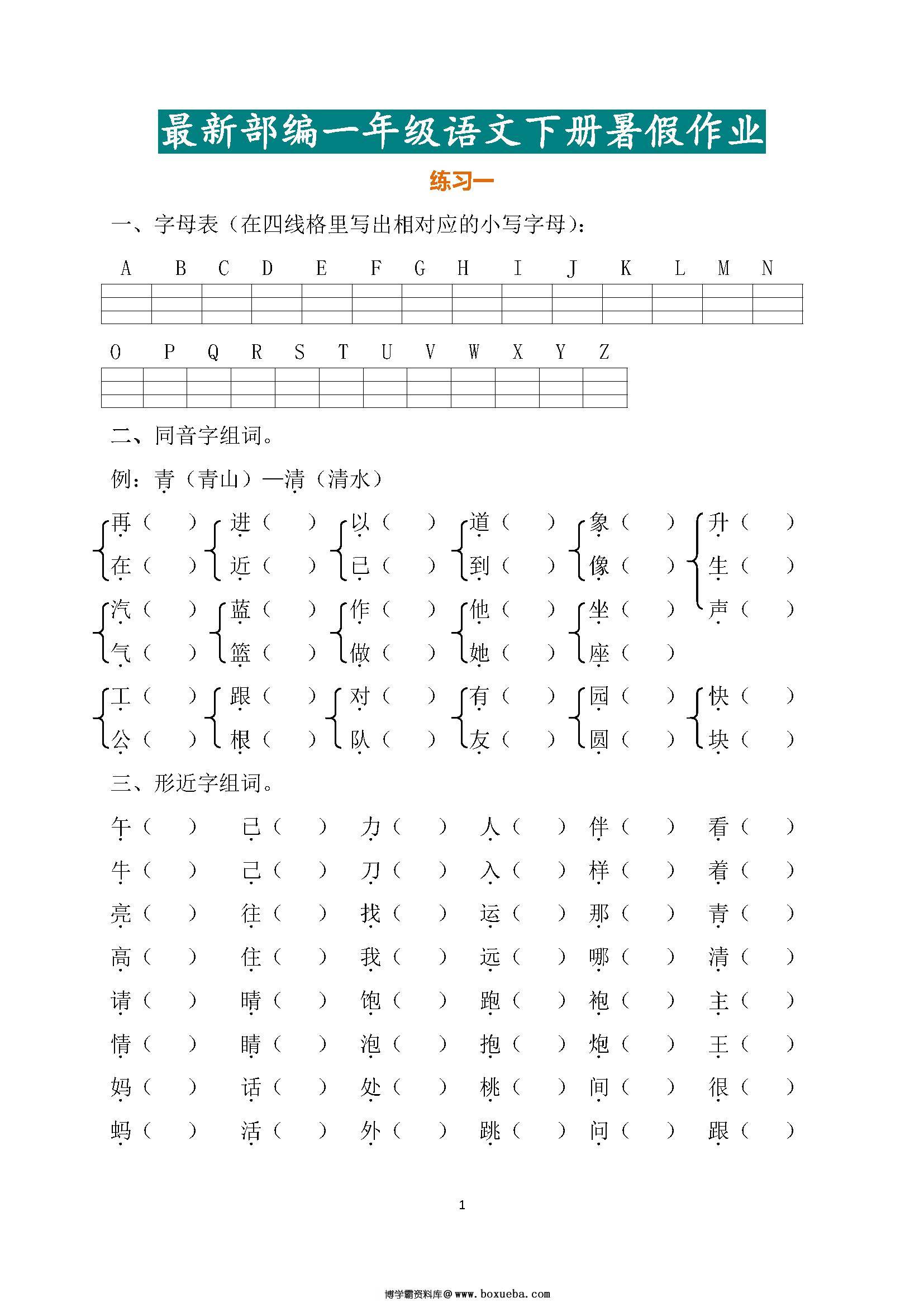 部编版1—5年级小学语文暑假作业，趁着假期再巩固以下吧。-博学霸资料网
