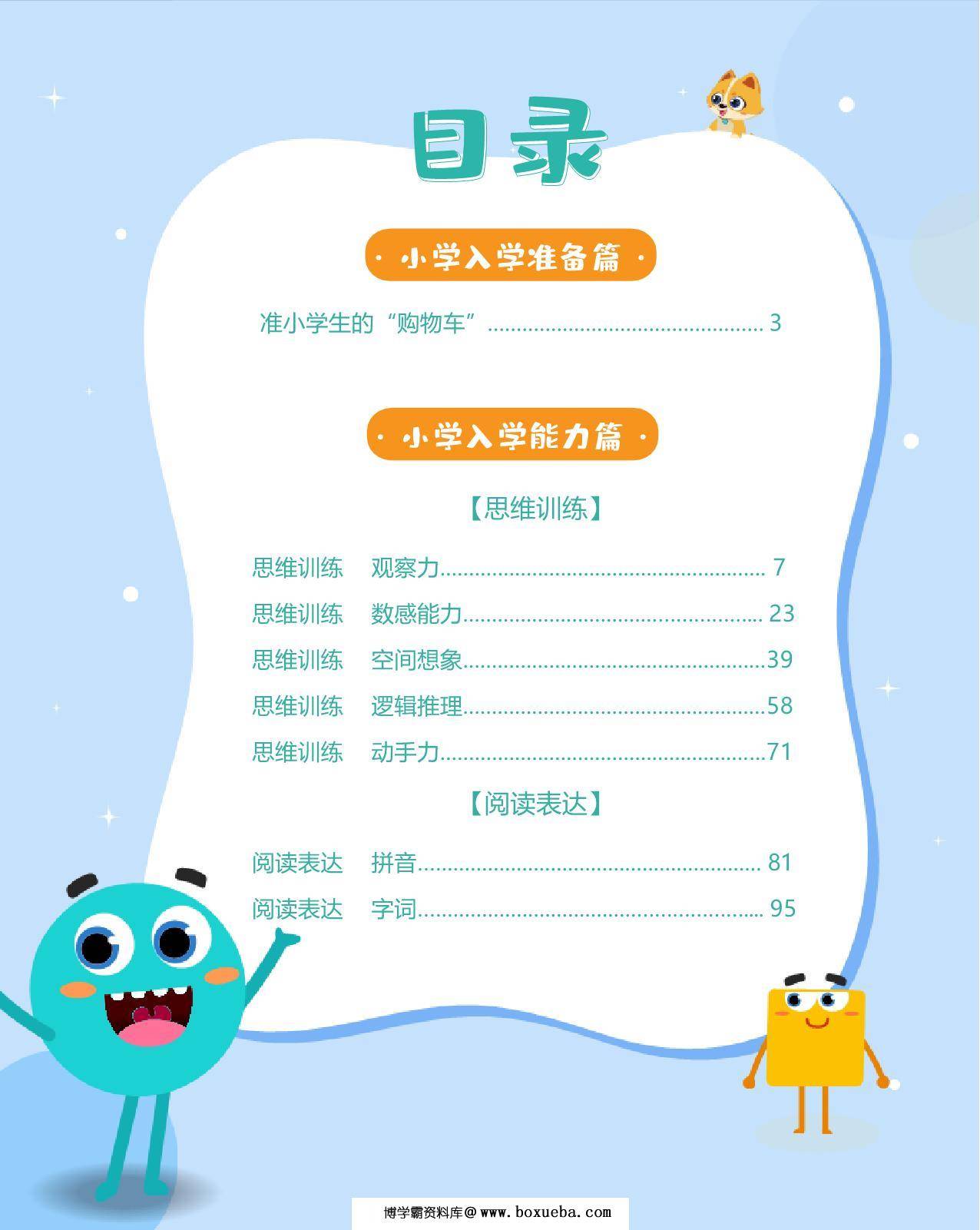 小学入学必会200题，170页PDF-博学霸资料网