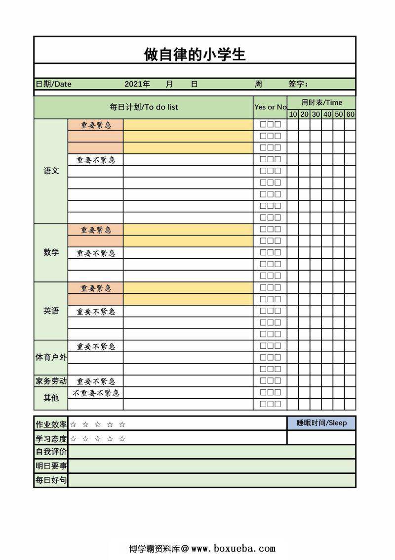 自律计划表，做自律的小学生，PDF可打印-博学霸资料网