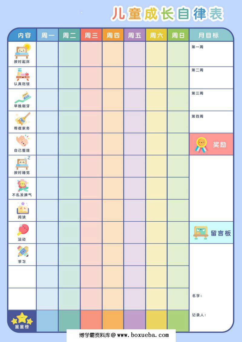高颜值的儿童学习计划自律表，PDF电子版可打印-博学霸资料网
