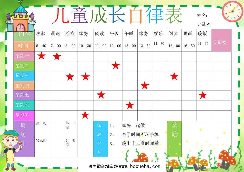 儿童成长自律表，word可打印-博学霸资料网