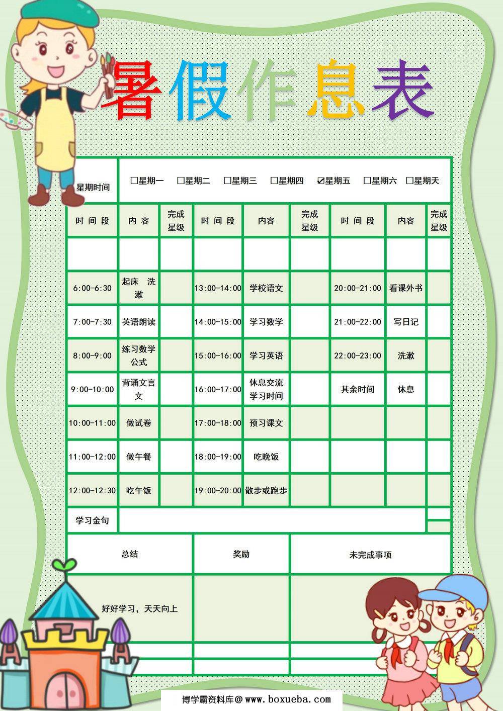 暑假作息表，word可打印-博学霸资料网