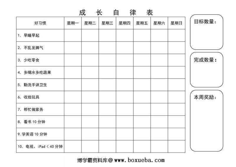 成长自律表，PDF可打印-博学霸资料网