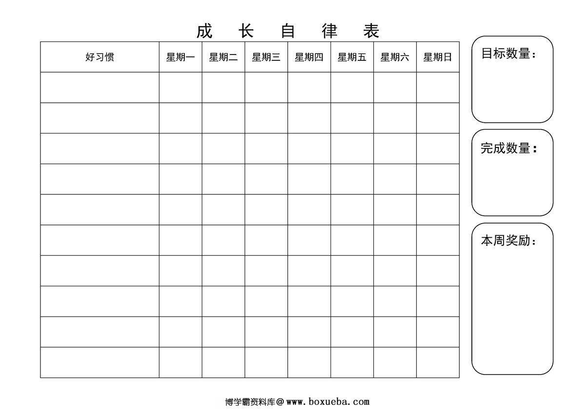 图片[2]-成长自律表，PDF可打印-淘学学资料库