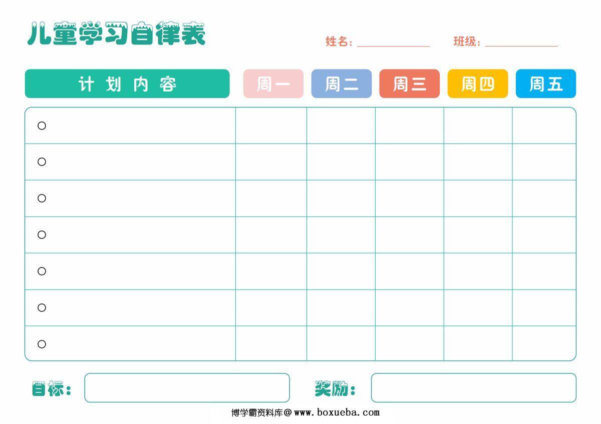 儿童学习自律表，PDF可打印-博学霸资料网