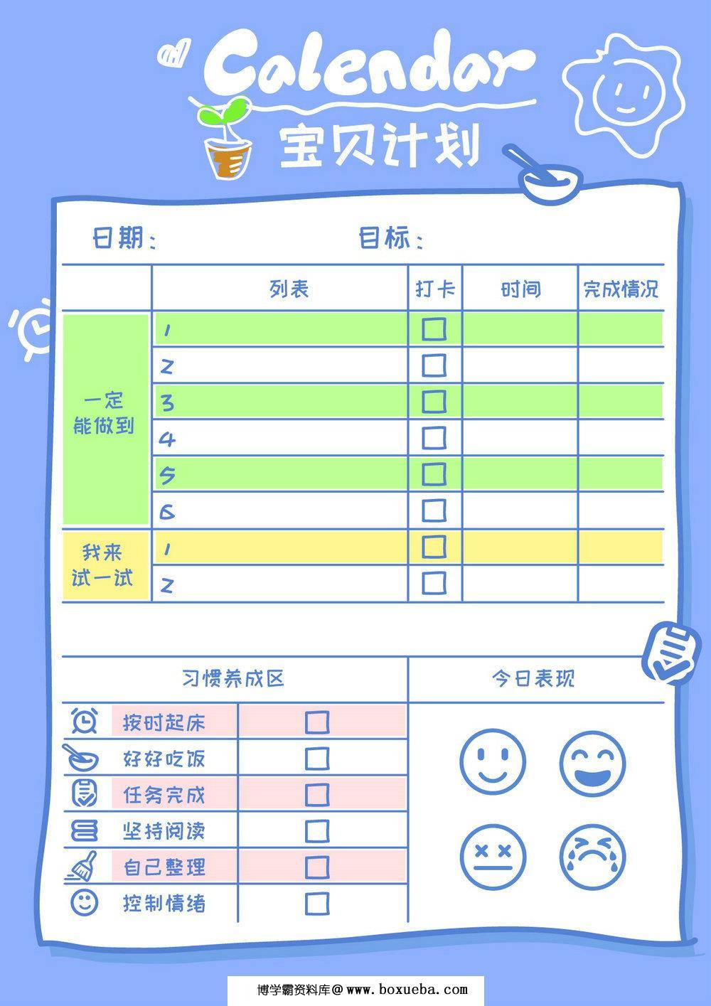 宝贝计划-博学霸资料网