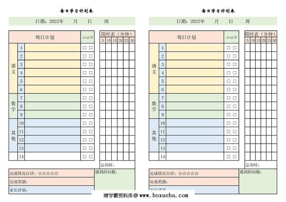 每日学习计划表，PDF可打印-博学霸资料网