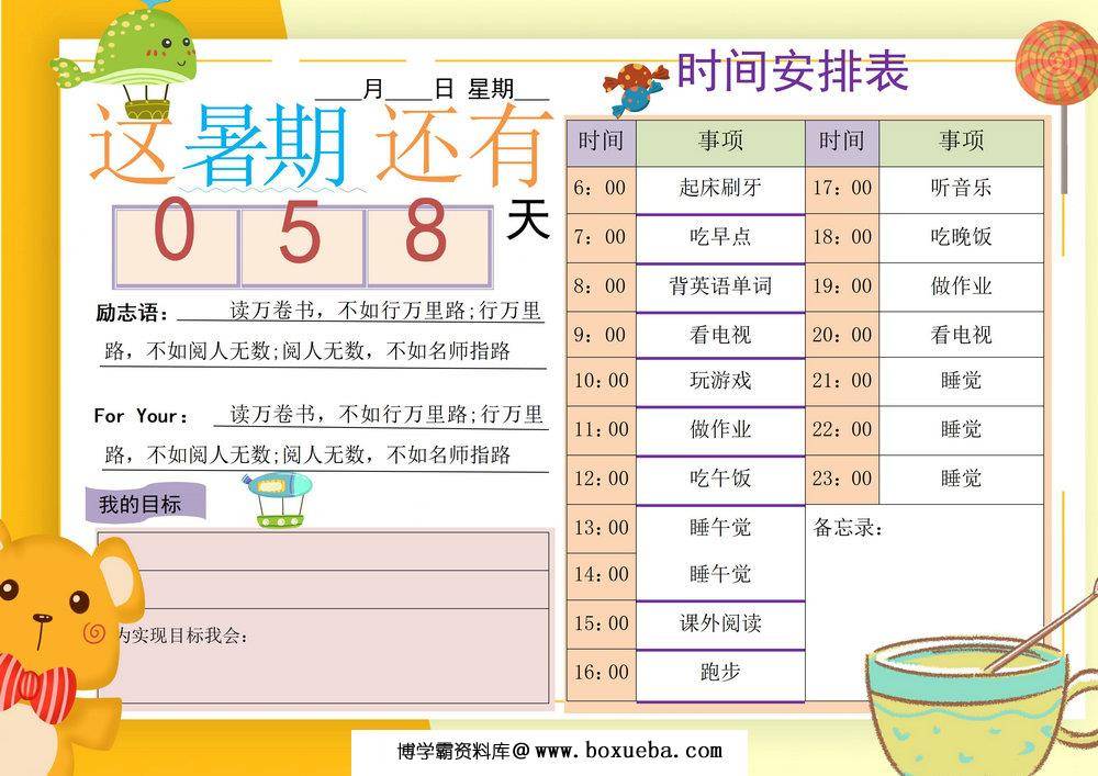 暑期时间计划表，word可打印-博学霸资料网