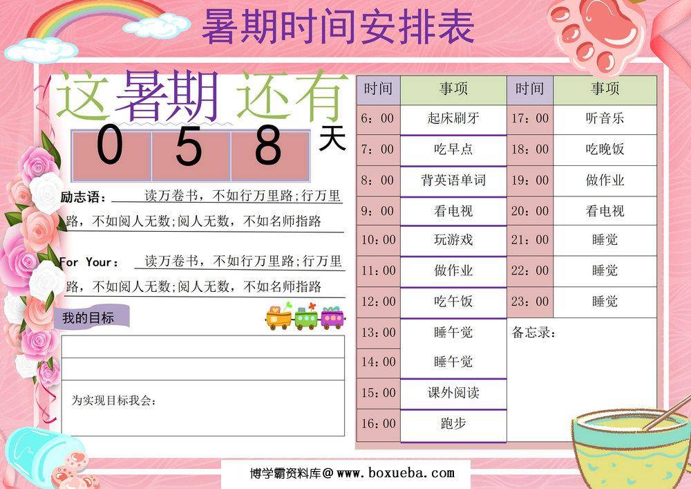 图片[2]-暑期时间计划表，word可打印-淘学学资料库