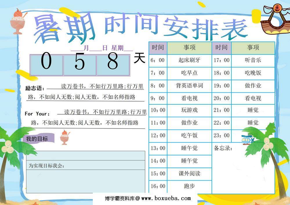 图片[3]-暑期时间计划表，word可打印-淘学学资料库