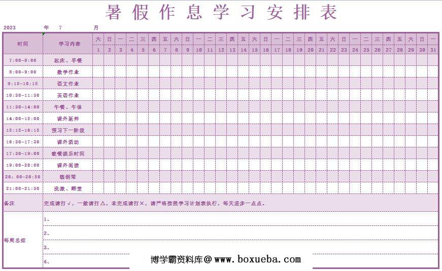 暑假计划表-紫色，excel电子版-博学霸资料网