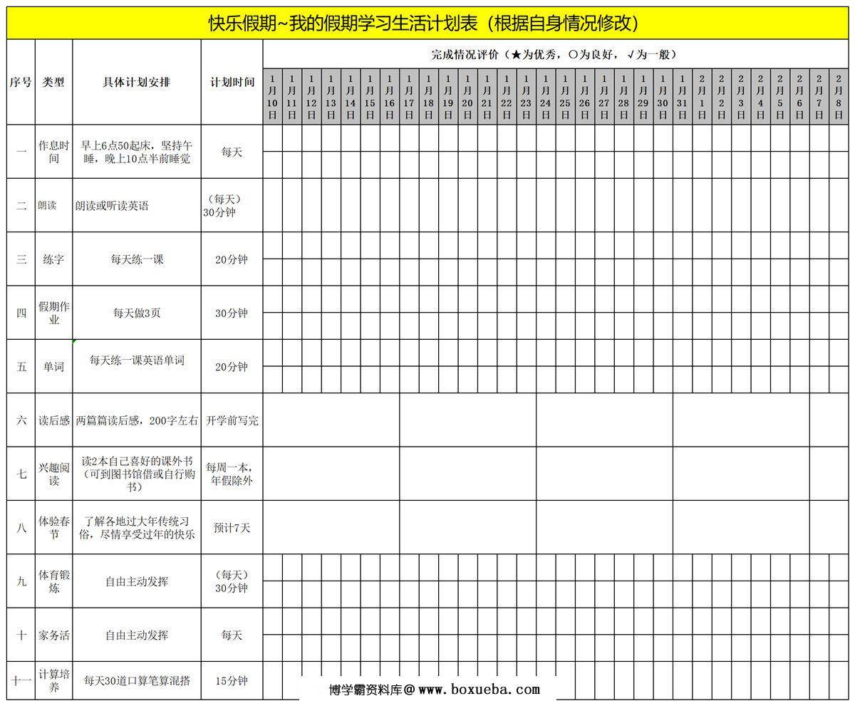 小学生假期计划表，excel-博学霸资料网