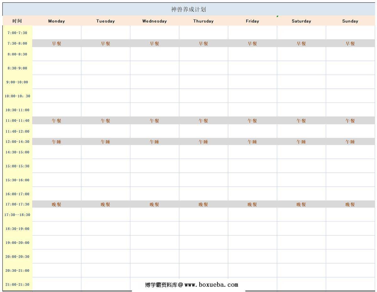 神兽养成计划–作息，excel-博学霸资料网
