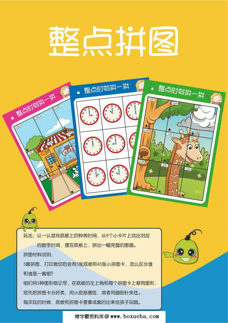 90页认识时间素材，11个趣味小游戏时间启蒙，PDF可打印-博学霸资料网
