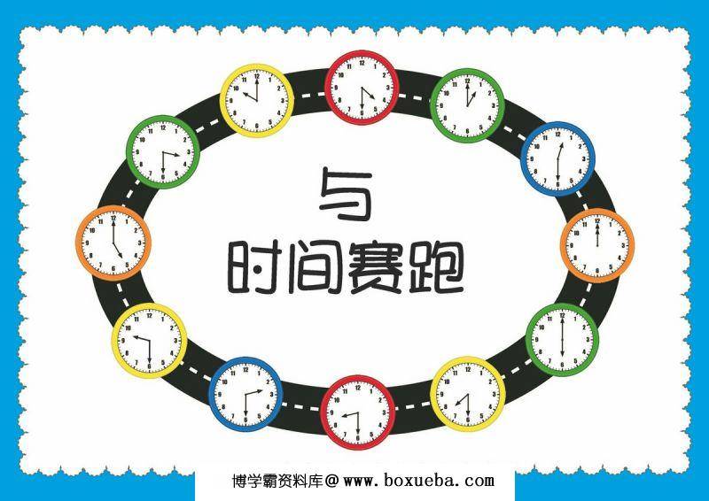 图片[6]-90页认识时间素材，11个趣味小游戏时间启蒙，PDF可打印-淘学学资料库