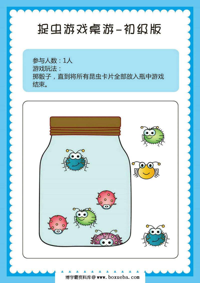 捉虫游戏桌游-初级版，幼儿棋类益智游戏，自制儿童桌游PDF素材可打印-博学霸资料网