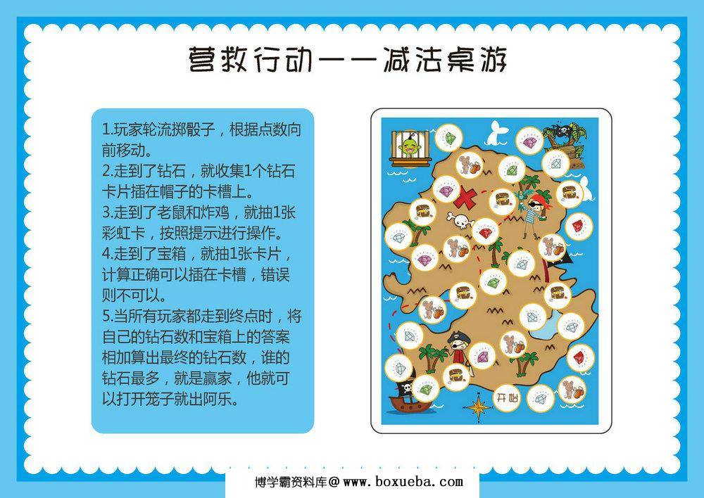 营救行动-减法，幼儿棋类益智游戏，自制儿童桌游PDF素材可打印-博学霸资料网