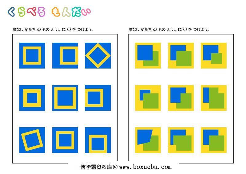 图片[4]-比较类型,比较形状,看图正确理解能力，思维逻辑训练，儿童益智小游戏电子版PDF打印-淘学学资料库