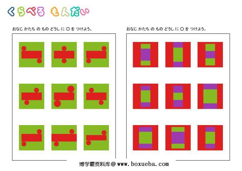 图片[5]-比较类型,比较形状,看图正确理解能力，思维逻辑训练，儿童益智小游戏电子版PDF打印-淘学学资料库